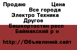 Продаю iphone 7  › Цена ­ 15 000 - Все города Электро-Техника » Другое   . Башкортостан респ.,Баймакский р-н